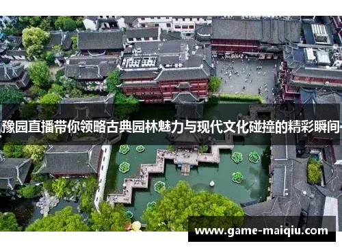 豫园直播带你领略古典园林魅力与现代文化碰撞的精彩瞬间