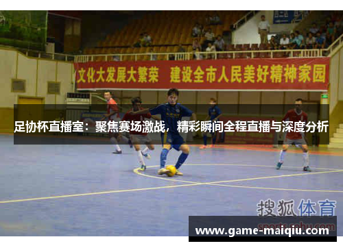 足协杯直播室：聚焦赛场激战，精彩瞬间全程直播与深度分析