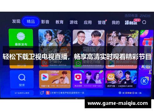 轻松下载卫视电视直播，畅享高清实时观看精彩节目