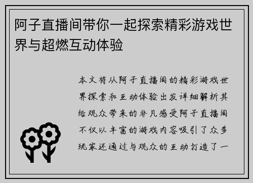 阿子直播间带你一起探索精彩游戏世界与超燃互动体验