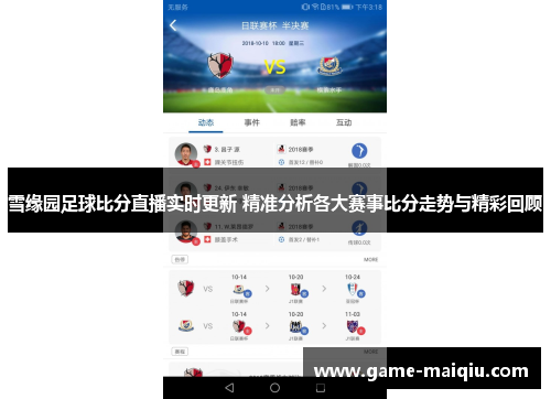 雪缘园足球比分直播实时更新 精准分析各大赛事比分走势与精彩回顾