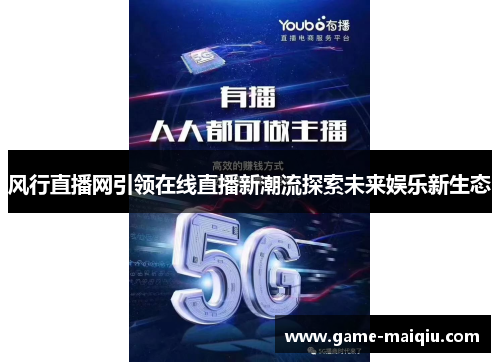 风行直播网引领在线直播新潮流探索未来娱乐新生态