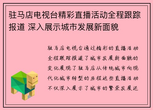 驻马店电视台精彩直播活动全程跟踪报道 深入展示城市发展新面貌