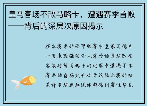 皇马客场不敌马略卡，遭遇赛季首败——背后的深层次原因揭示