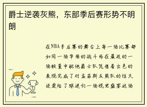 爵士逆袭灰熊，东部季后赛形势不明朗