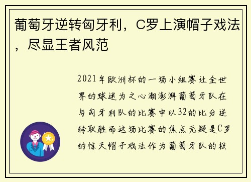 葡萄牙逆转匈牙利，C罗上演帽子戏法，尽显王者风范