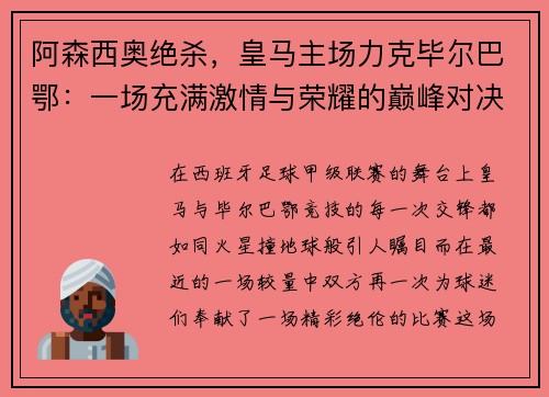 阿森西奥绝杀，皇马主场力克毕尔巴鄂：一场充满激情与荣耀的巅峰对决