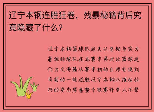 辽宁本钢连胜狂卷，残暴秘籍背后究竟隐藏了什么？