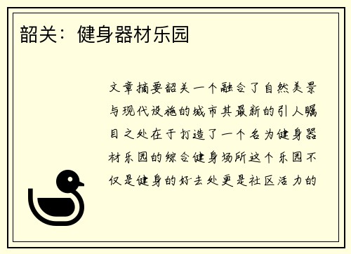 韶关：健身器材乐园