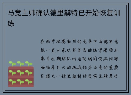 马竞主帅确认德里赫特已开始恢复训练