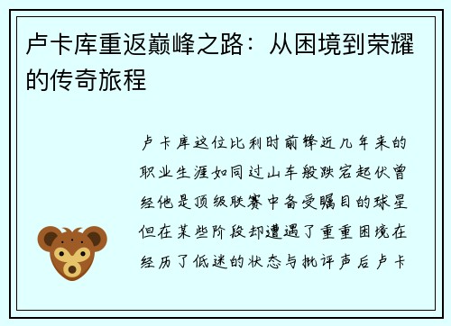 卢卡库重返巅峰之路：从困境到荣耀的传奇旅程